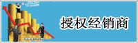 授权经销商